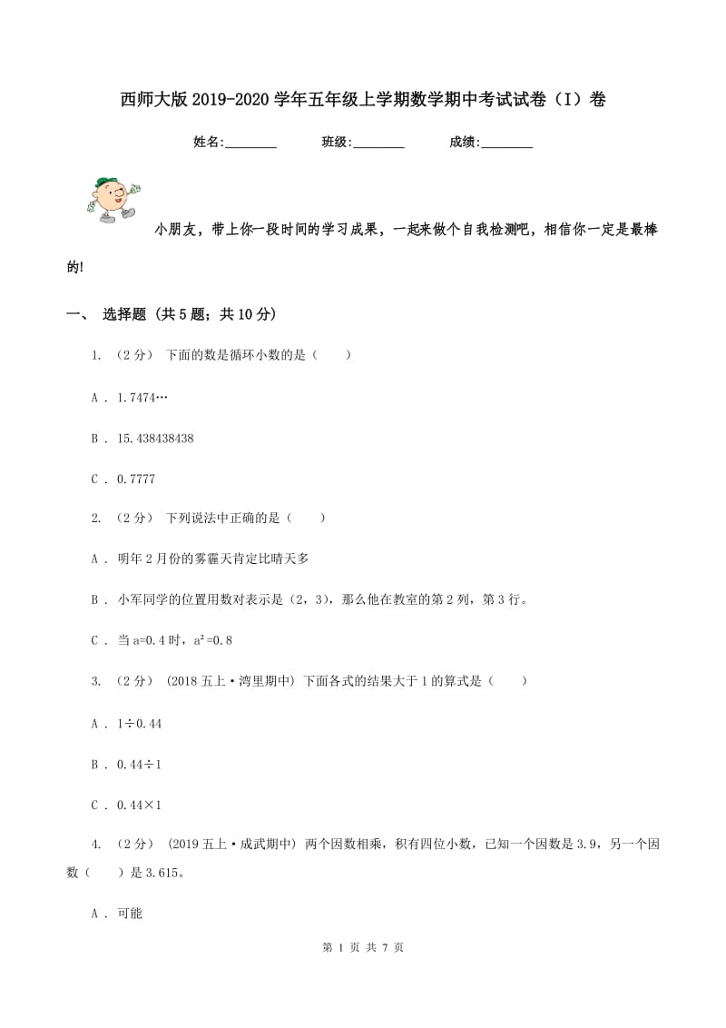 西师大版2019-2020学年五年级上学期数学期中考试试卷（I）卷_第1页