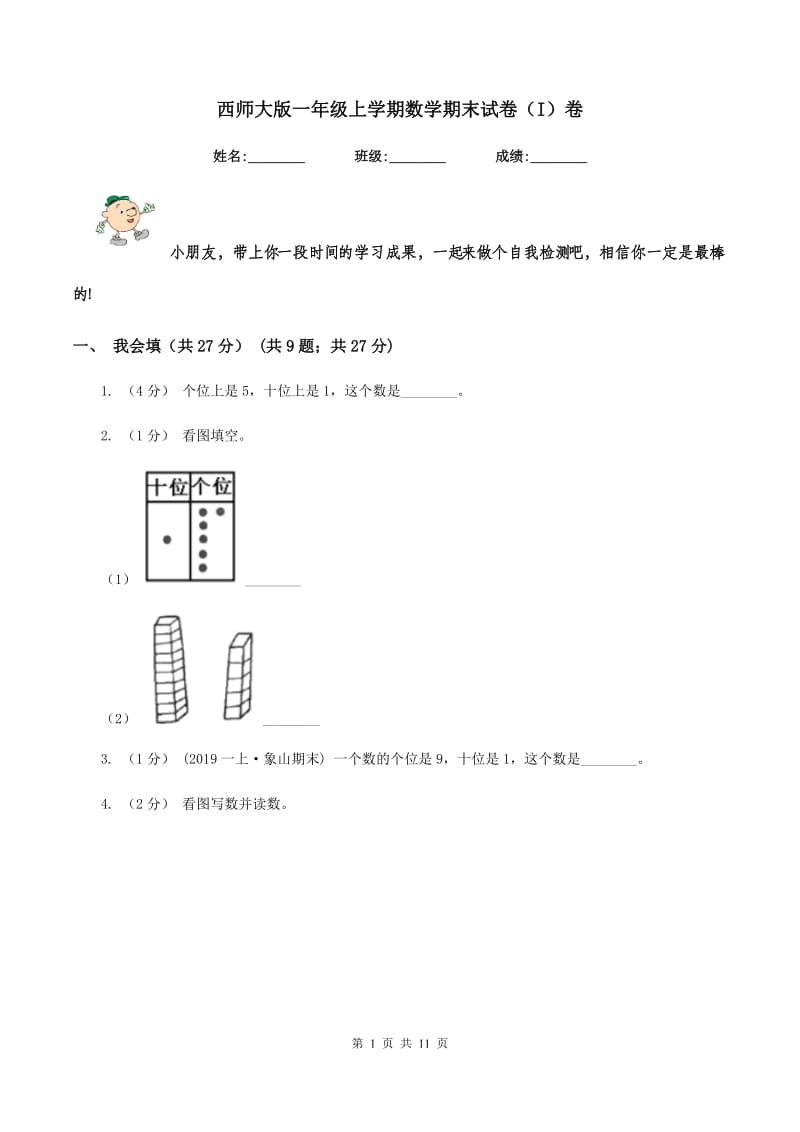 西师大版一年级上学期数学期末试卷（I）卷_第1页