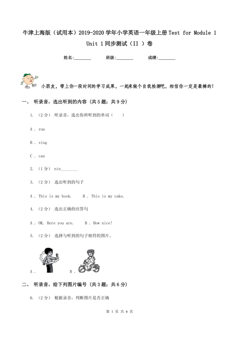 牛津上海版（试用本）2019-2020学年小学英语一年级上册Test for Module 1 Unit 1同步测试（II ）卷_第1页