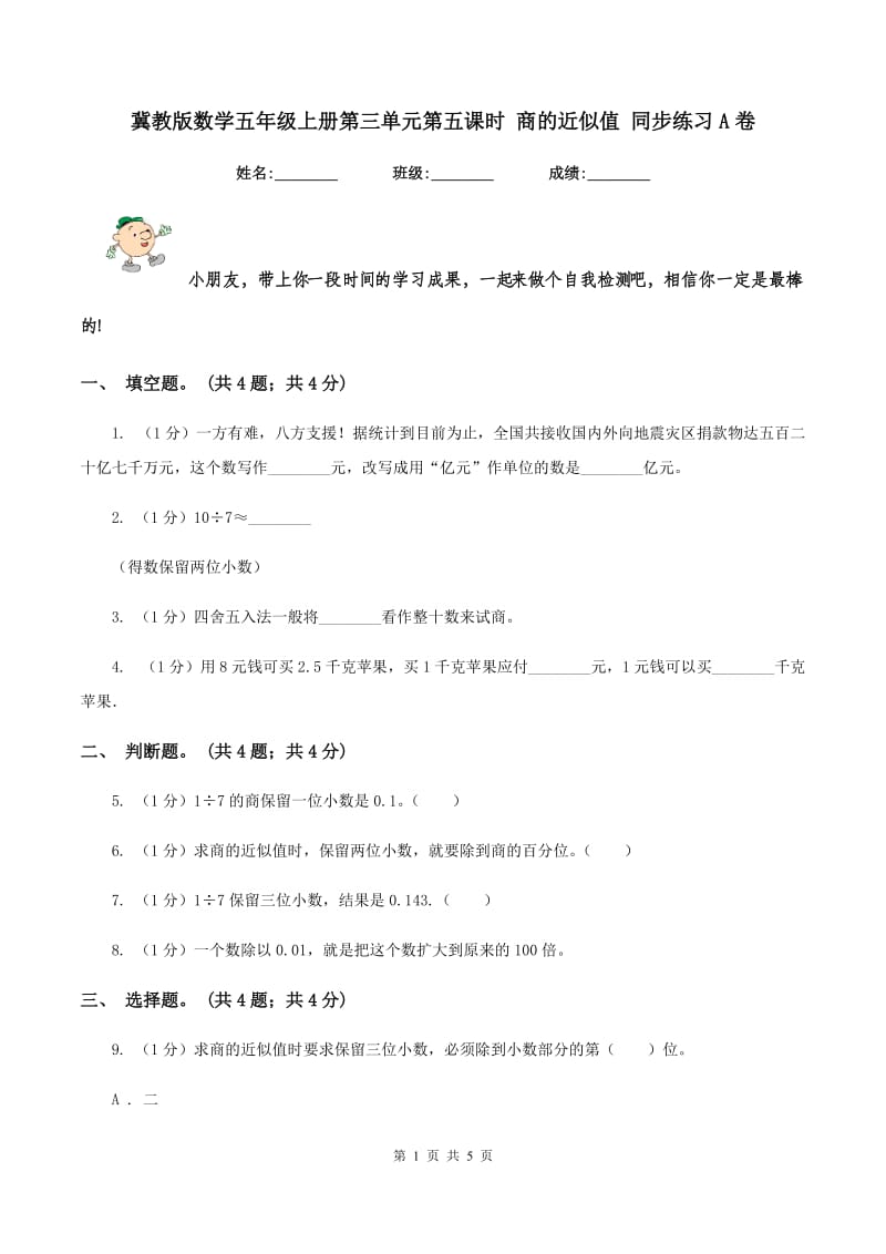 冀教版数学五年级上册第三单元第五课时 商的近似值 同步练习A卷_第1页