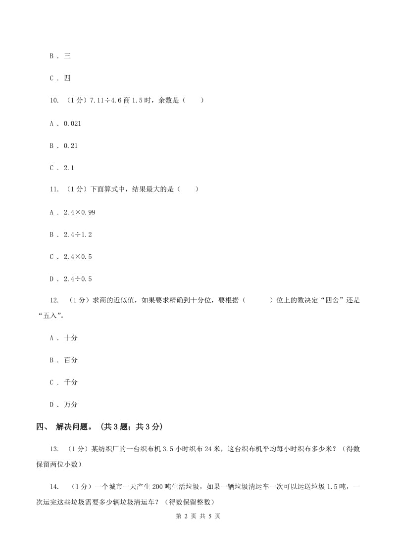 冀教版数学五年级上册第三单元第五课时 商的近似值 同步练习A卷_第2页