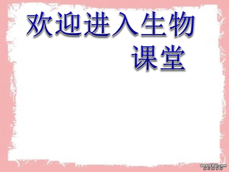 高中生物《基因工程的基本操作程序》课件二（52张PPT）（人教版选修3）_第1页