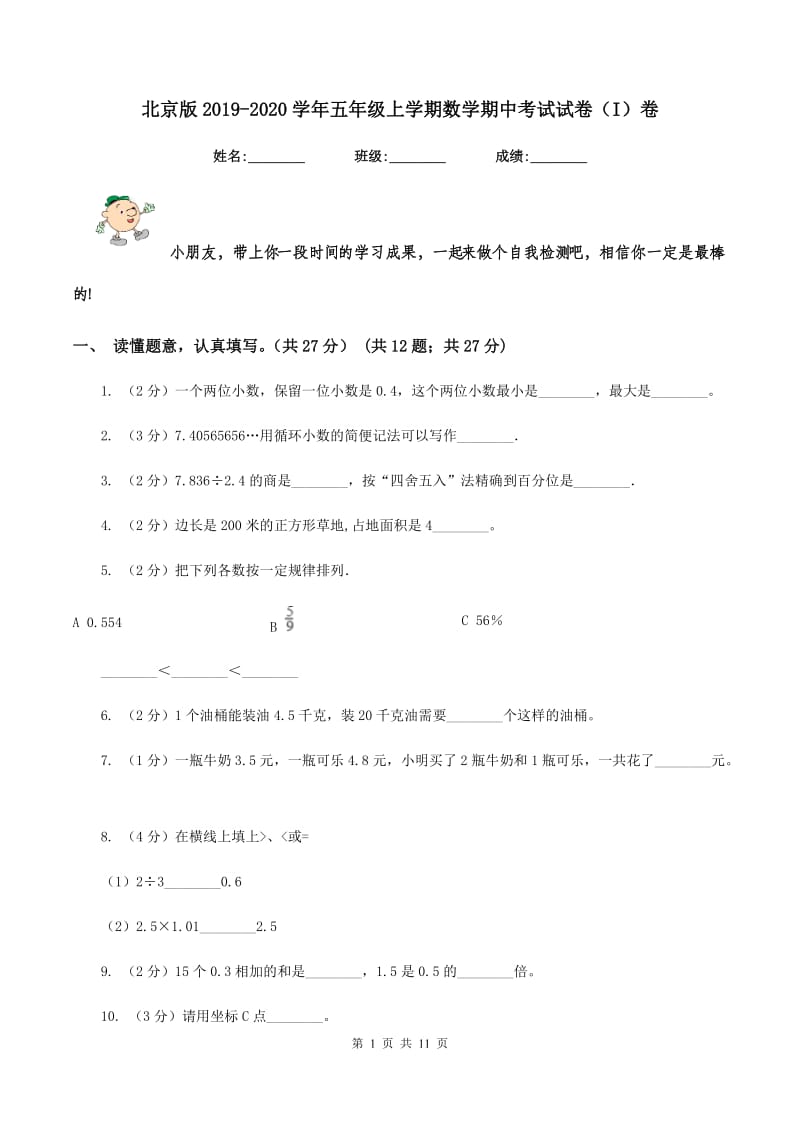 北京版2019-2020学年五年级上学期数学期中考试试卷（I）卷_第1页
