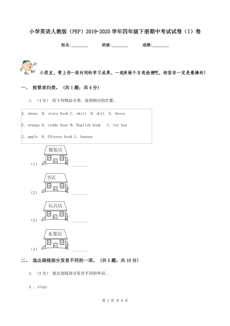 小学英语人教版（PEP）2019-2020学年四年级下册期中考试试卷（I）卷_第1页