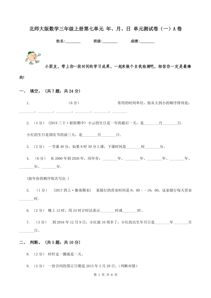 北师大版数学三年级上册第七单元 年、月、日 单元测试卷（一）A卷_第1页