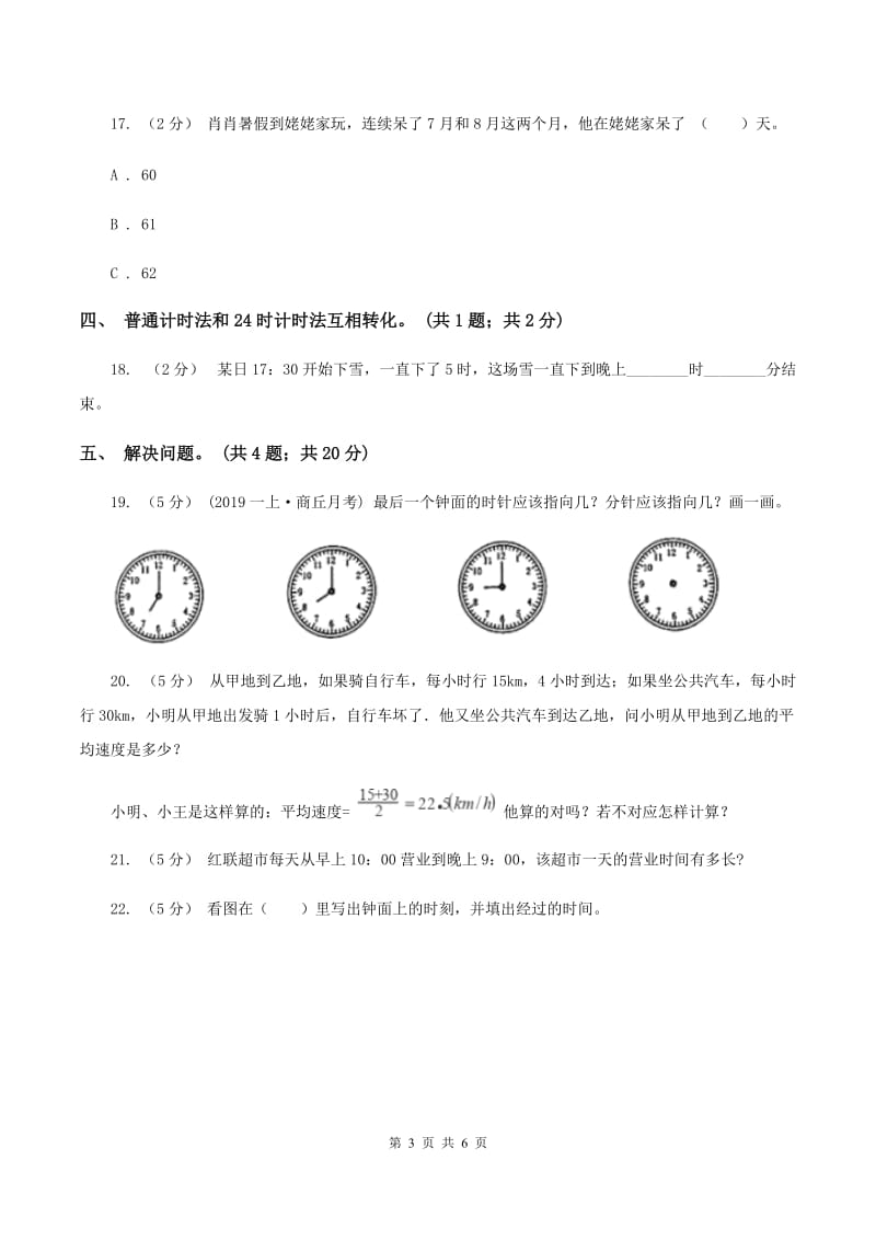 北师大版数学三年级上册第七单元 年、月、日 单元测试卷（一）A卷_第3页