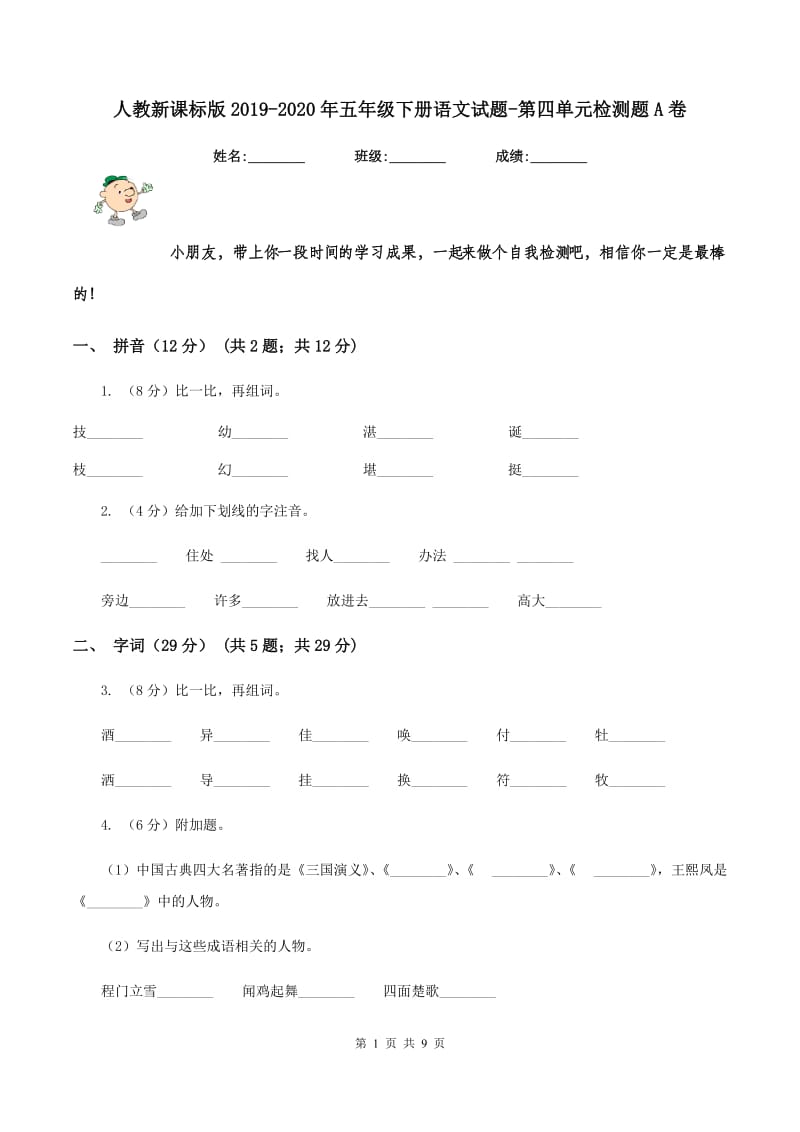 人教新课标版2019-2020年五年级下册语文试题-第四单元检测题A卷_第1页