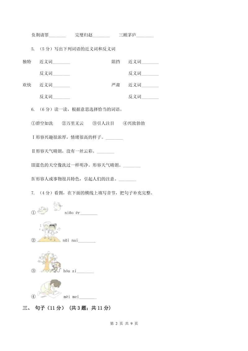 人教新课标版2019-2020年五年级下册语文试题-第四单元检测题A卷_第2页