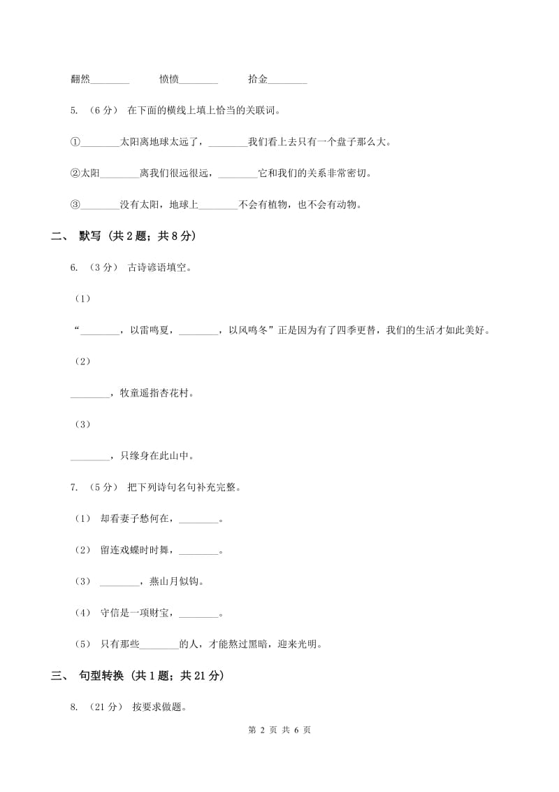 人教版（新课程标准）2019-2020学年六年级上学期语文期末检测试卷A卷_第2页