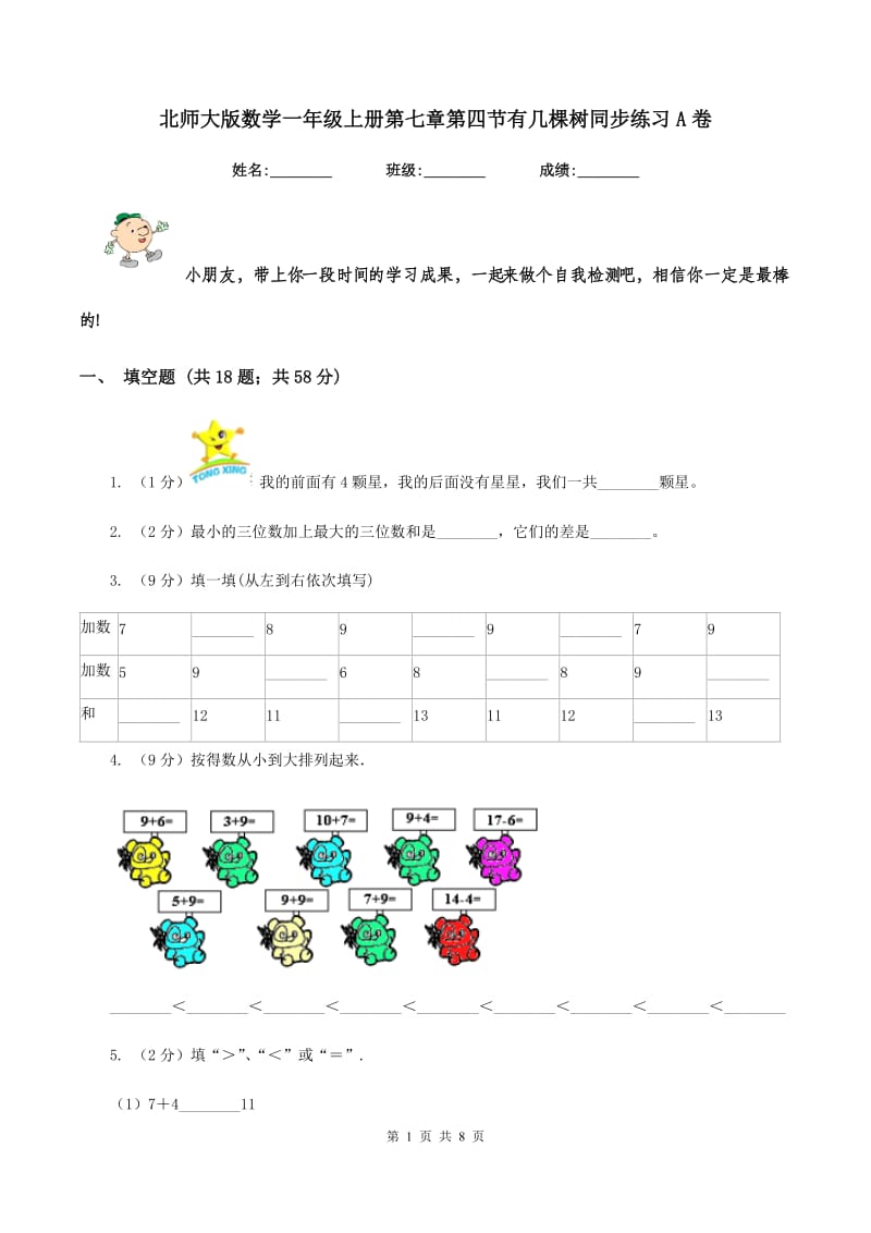 北师大版数学一年级上册第七章第四节有几棵树同步练习A卷_第1页