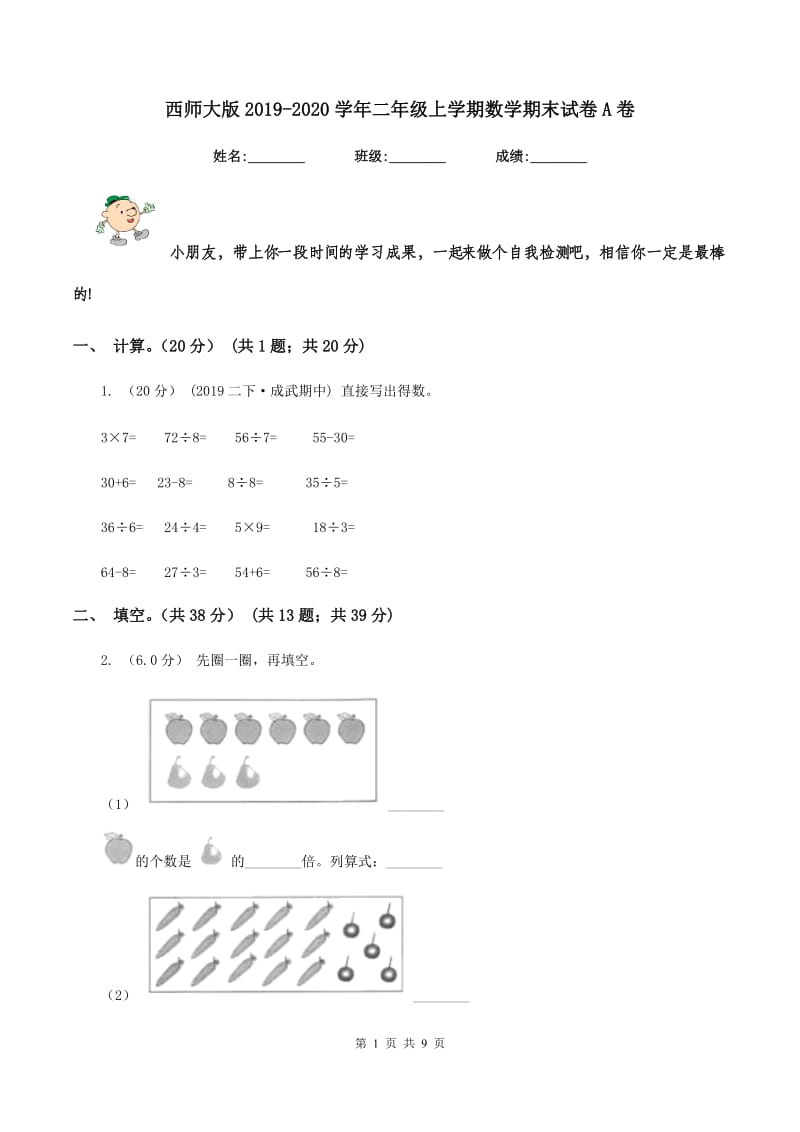 西师大版2019-2020学年二年级上学期数学期末试卷A卷_第1页