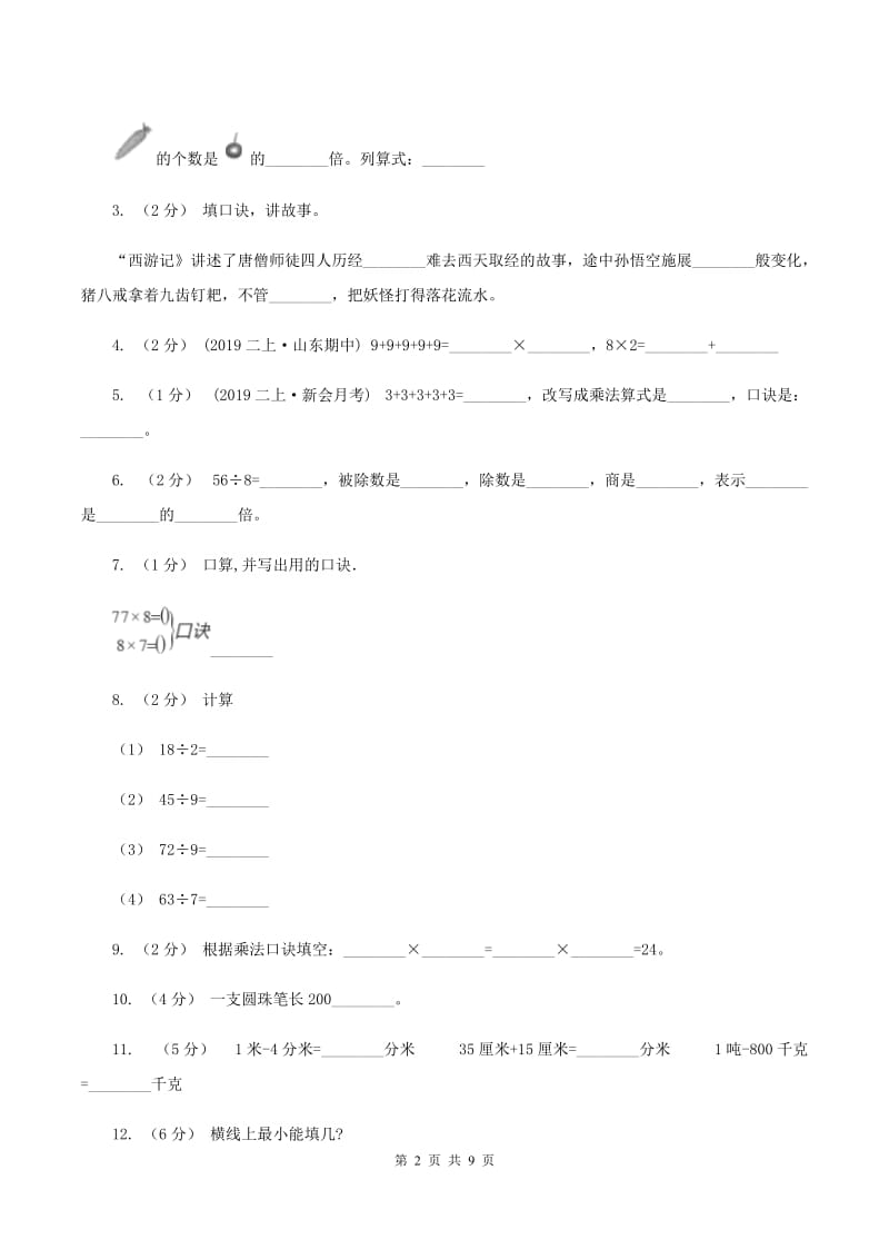 西师大版2019-2020学年二年级上学期数学期末试卷A卷_第2页