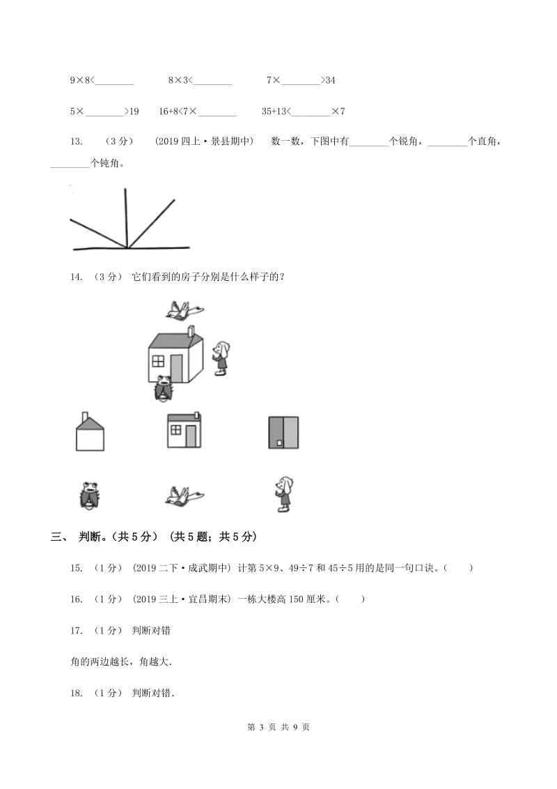 西师大版2019-2020学年二年级上学期数学期末试卷A卷_第3页