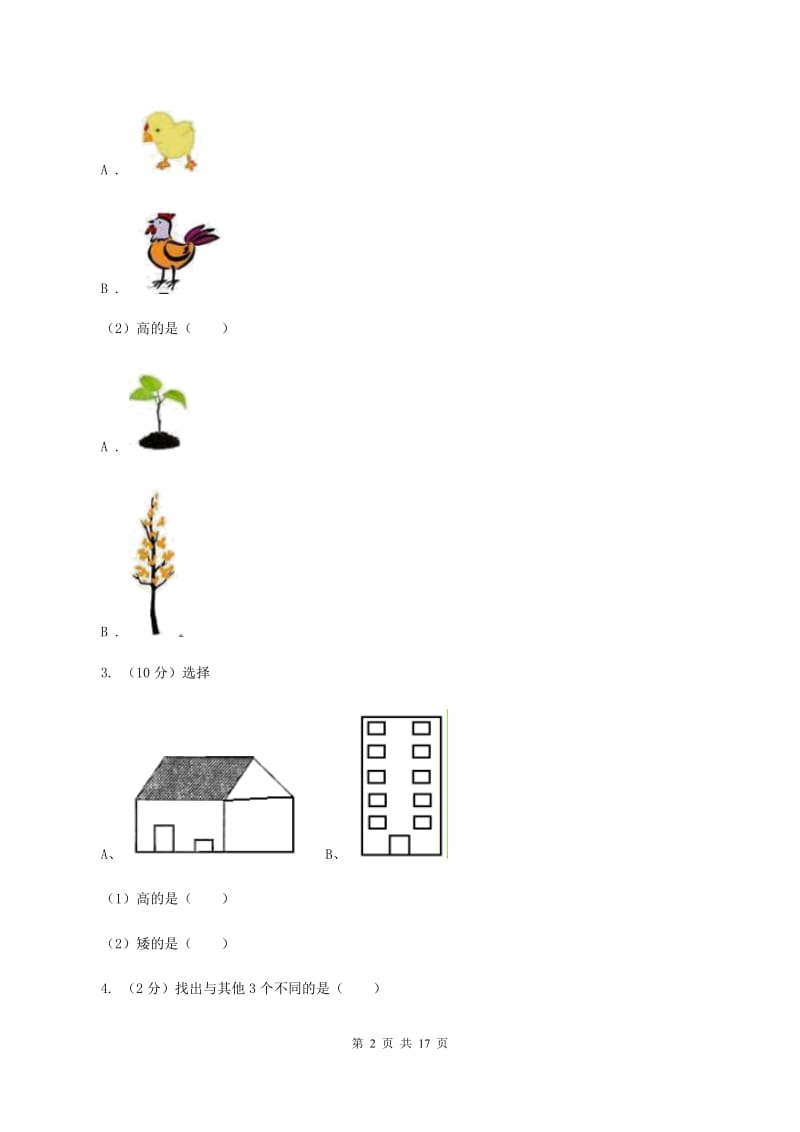 北师大版数学一年级上册第四章第一节整理房间同步练习A卷_第2页