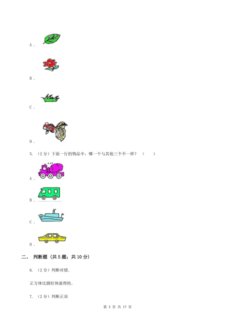 北师大版数学一年级上册第四章第一节整理房间同步练习A卷_第3页