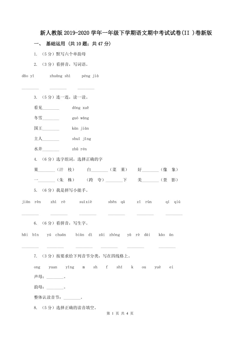 新人教版2019-2020学年一年级下学期语文期中考试试卷(II )卷新版_第1页