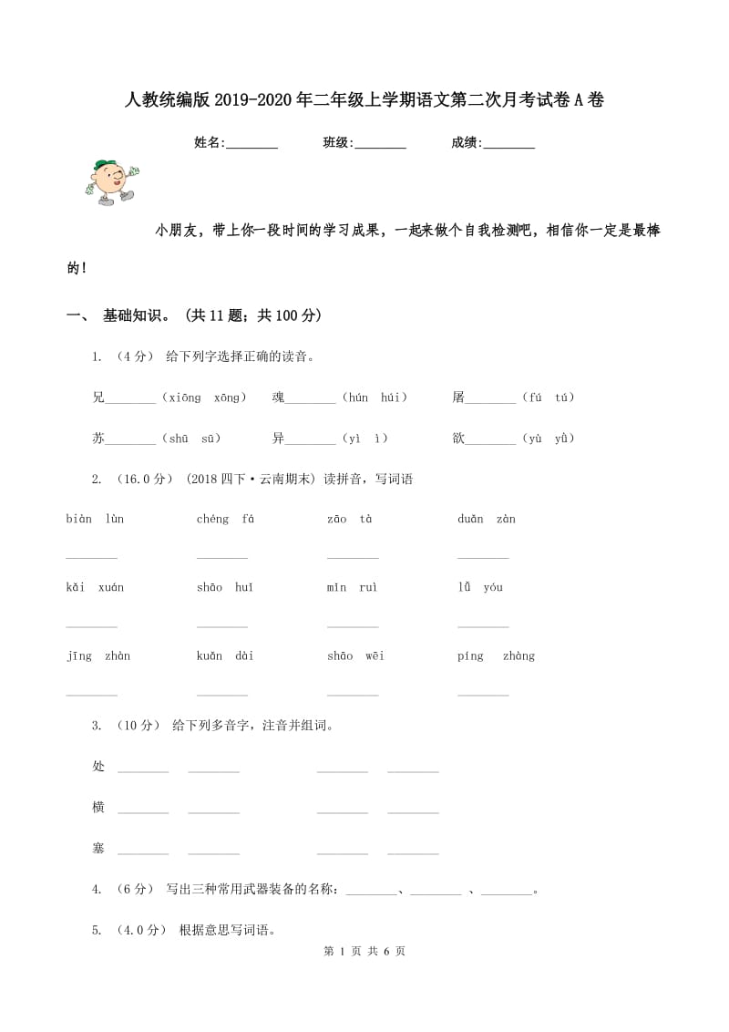 人教统编版2019-2020年二年级上学期语文第二次月考试卷A卷_第1页