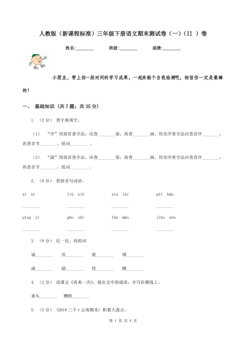 人教版（新课程标准）三年级下册语文期末测试卷（一)(II ）卷_第1页