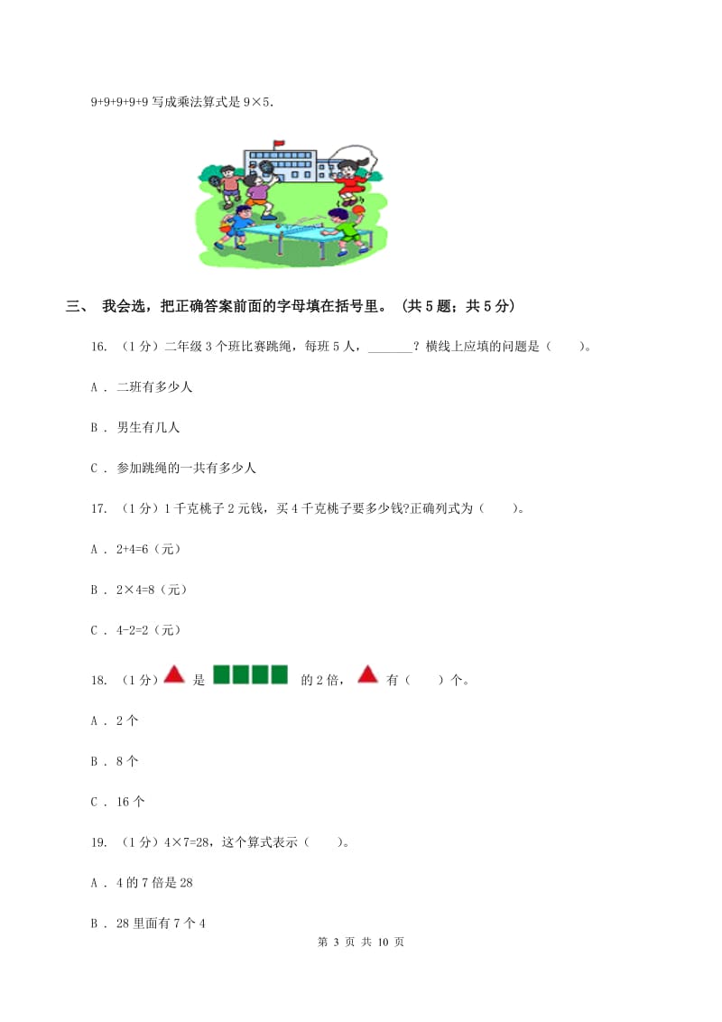 北师大版2019-2020学年二年级上学期数学期中考试试卷A卷新版_第3页