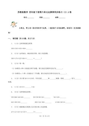 蘇教版數(shù)學(xué) 四年級下冊第六單元運(yùn)算律同步練習(xí)（2）A卷