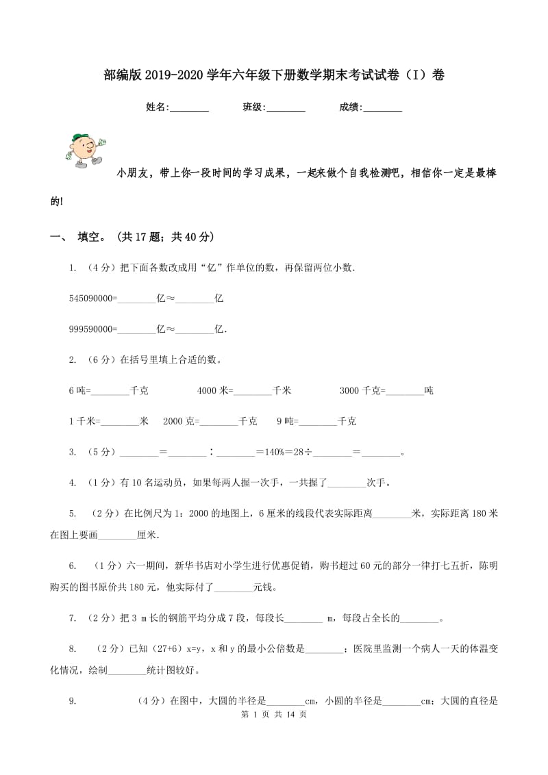 部编版2019-2020学年六年级下册数学期末考试试卷（I）卷_第1页