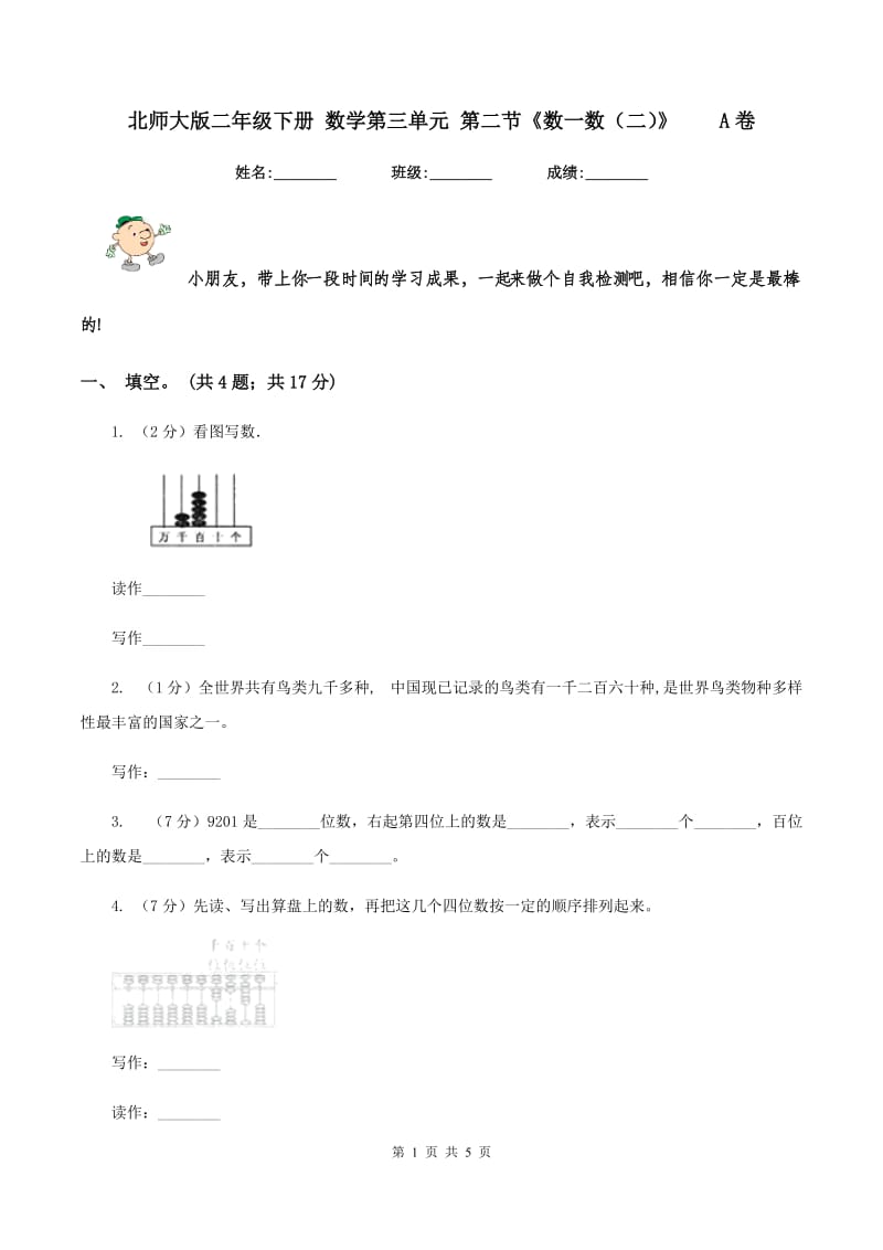 北师大版二年级下册 数学第三单元 第二节《数一数（二）》A卷_第1页