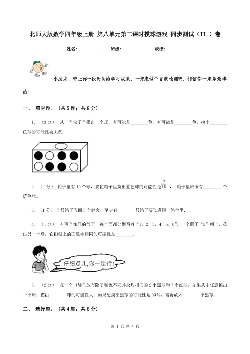 北师大版数学四年级上册 第八单元第二课时摸球游戏 同步测试（II ）卷_第1页