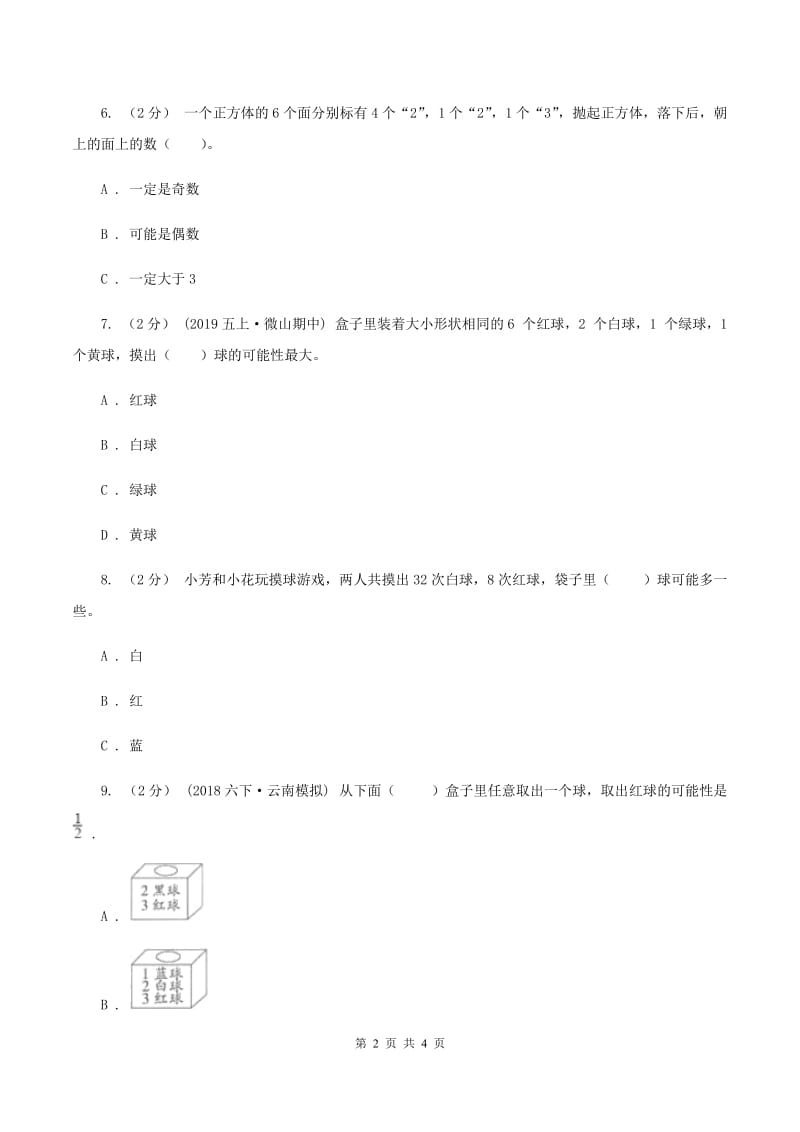 北师大版数学四年级上册 第八单元第二课时摸球游戏 同步测试（II ）卷_第2页