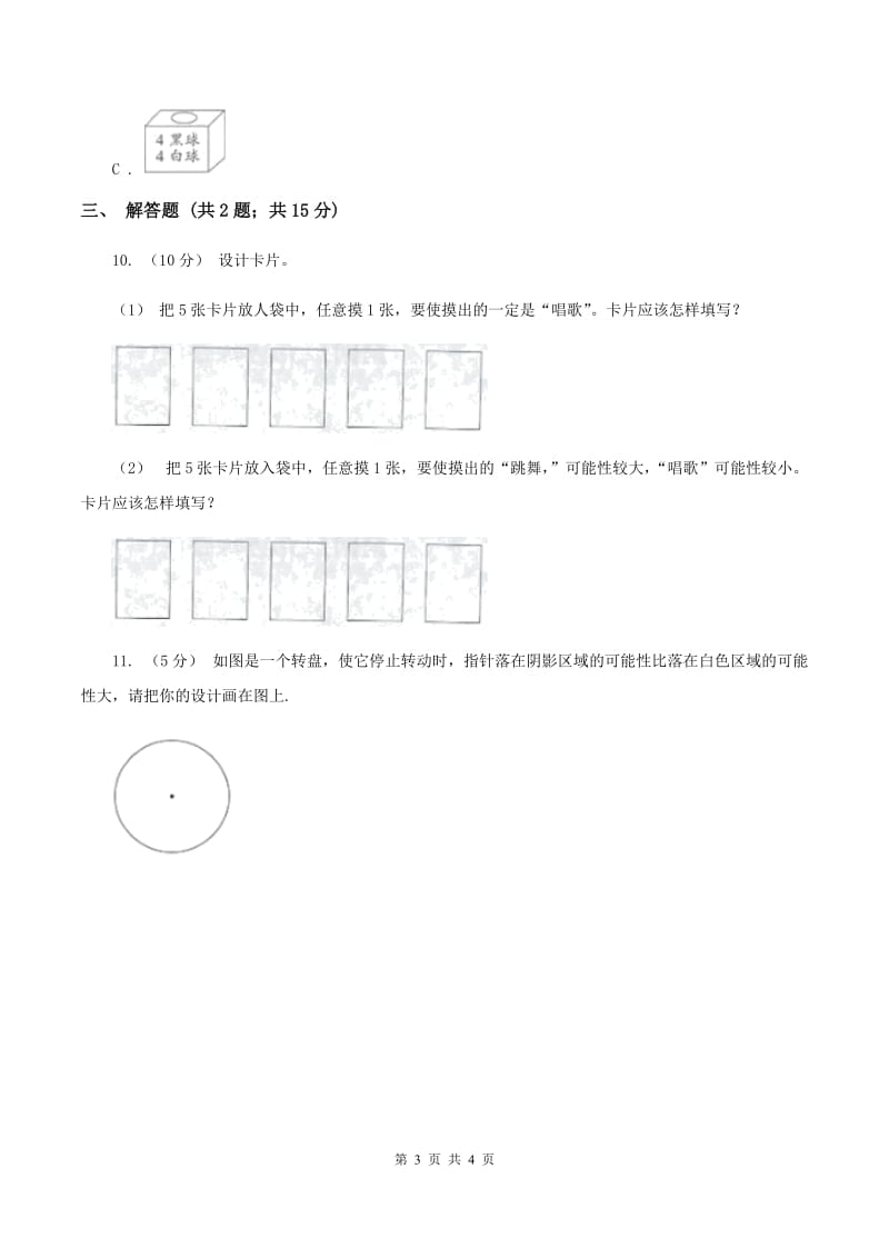 北师大版数学四年级上册 第八单元第二课时摸球游戏 同步测试（II ）卷_第3页