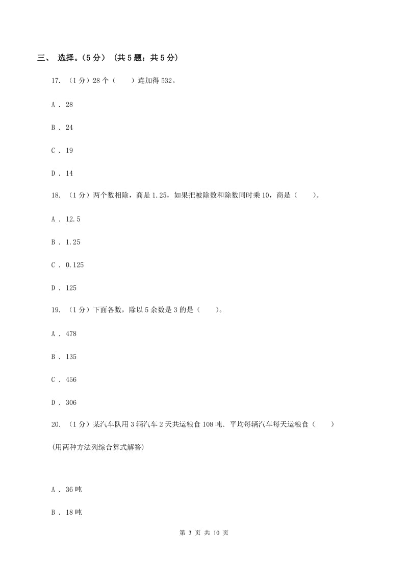 浙教版五校联考2019-2020学年四年级上学期数学第一次月考试卷（I）卷_第3页