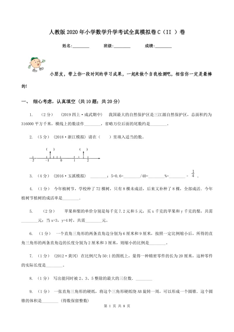 人教版2020年小学数学升学考试全真模拟卷C（II ）卷_第1页