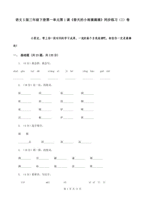 語(yǔ)文S版三年級(jí)下冊(cè)第一單元第1課《春天的小雨滴滴滴》同步練習(xí)（I）卷