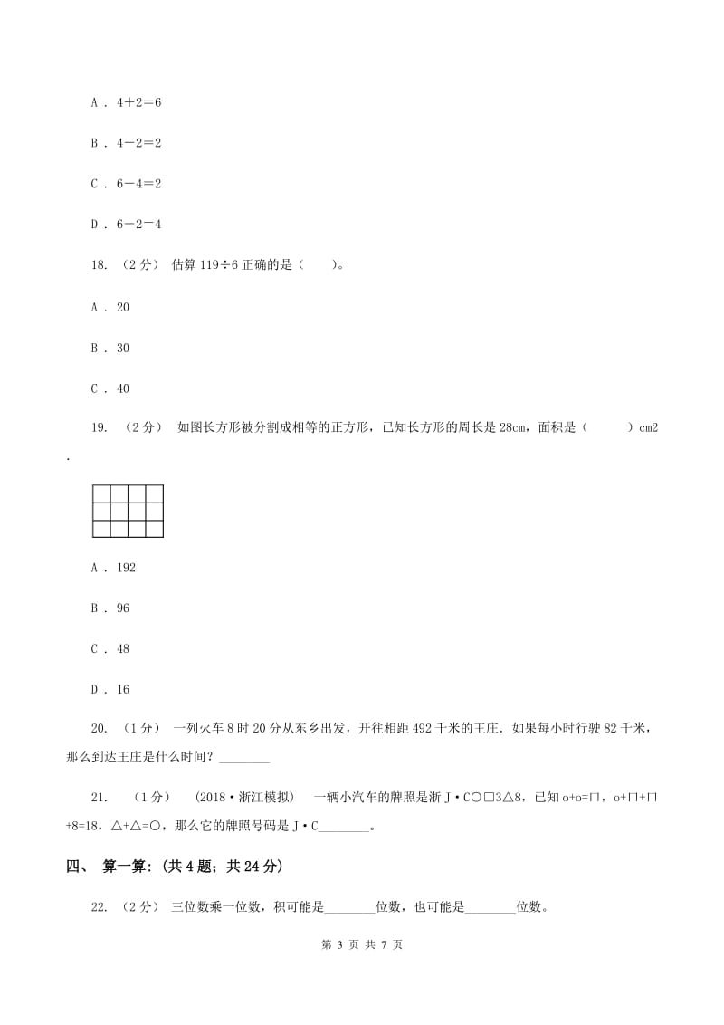 冀教版2019-2020学年三年级上学期数学12月月考考试试卷(I)卷_第3页