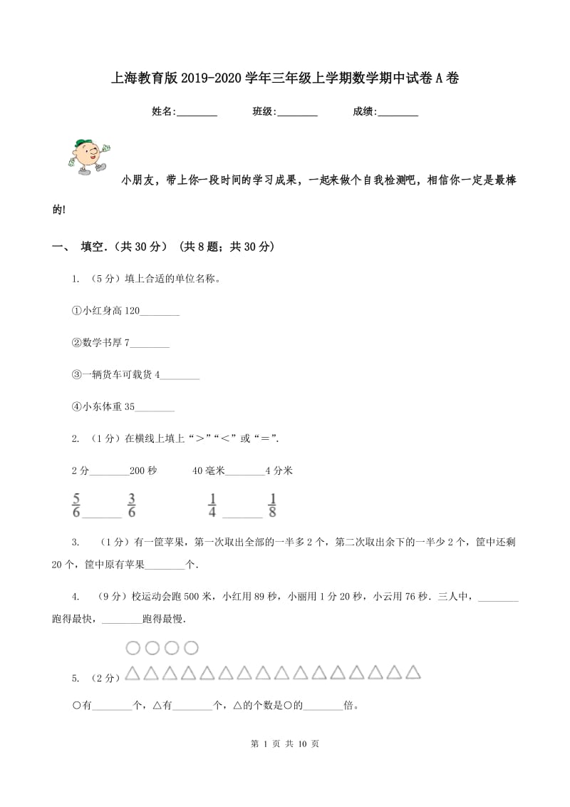 上海教育版2019-2020学年三年级上学期数学期中试卷A卷_第1页