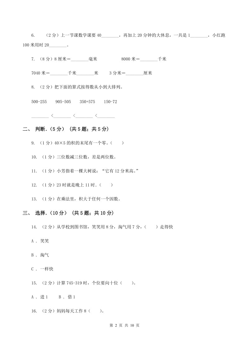 上海教育版2019-2020学年三年级上学期数学期中试卷A卷_第2页