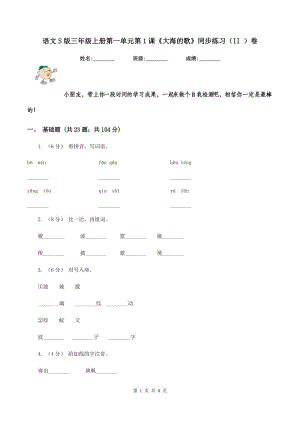 語文S版三年級上冊第一單元第1課《大海的歌》同步練習(xí)（II ）卷