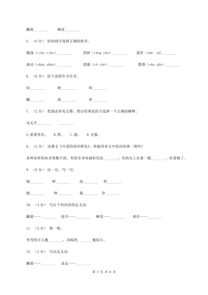 语文S版三年级上册第一单元第1课《大海的歌》同步练习（II ）卷_第2页