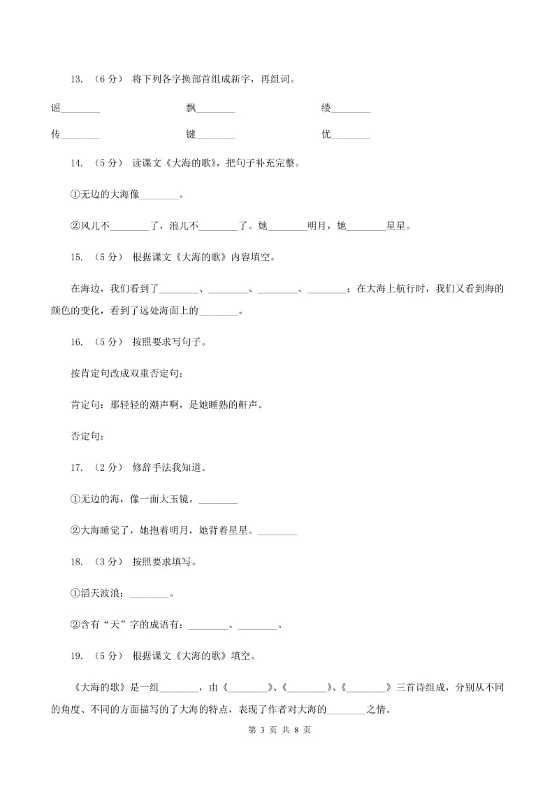 语文S版三年级上册第一单元第1课《大海的歌》同步练习（II ）卷_第3页