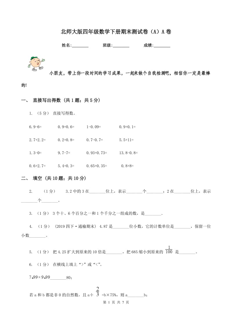 北师大版四年级数学下册期末测试卷（A）A卷_第1页