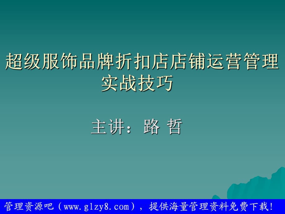 超級(jí)服飾品牌折扣店店鋪運(yùn)營(yíng)管理實(shí)_第1頁(yè)