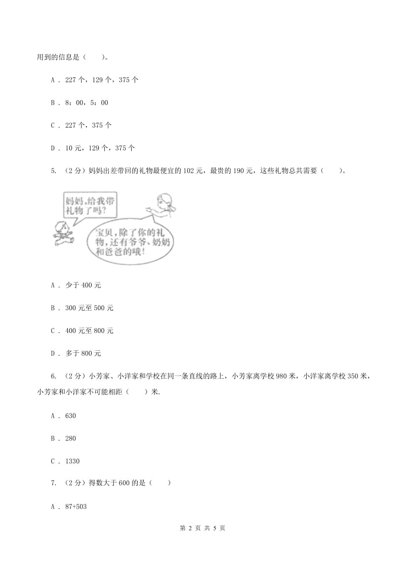 西师大版数学二年级下学期 第三单元 3.2三位数加法 （II ）卷_第2页