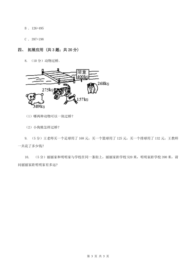 西师大版数学二年级下学期 第三单元 3.2三位数加法 （II ）卷_第3页