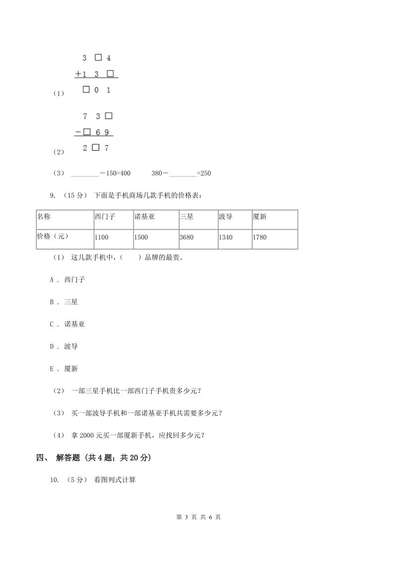 人教版小学数学三年级上册第四单元 万以内的加法和减法（二）第三节 整理和复习 同步测试（II ）卷_第3页