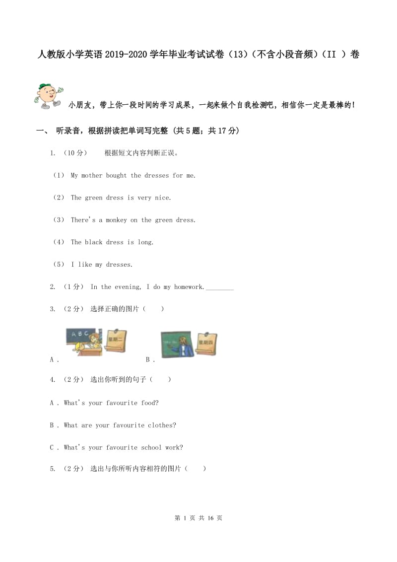 人教版小学英语2019-2020学年毕业考试试卷（13）（不含小段音频）（II ）卷_第1页