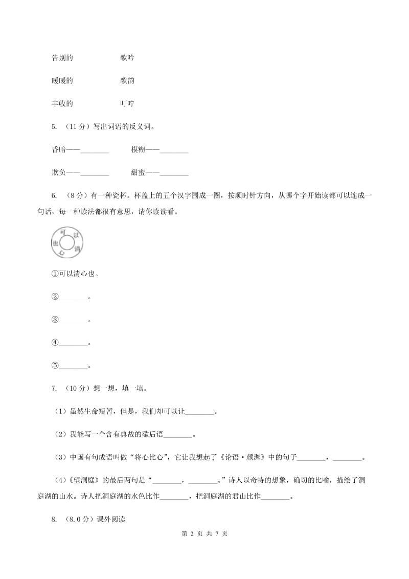 新人教版2019-2020学年四年级上学期语文9月月考试卷（I）卷_第2页