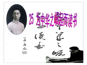 公開(kāi)課一等獎(jiǎng)人教版為中華之崛起而讀書(shū)第二課時(shí)PPT