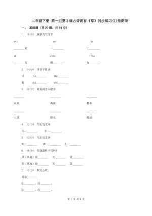 二年級(jí)下冊(cè) 第一組第2課古詩(shī)兩首《草》同步練習(xí)(I)卷新版