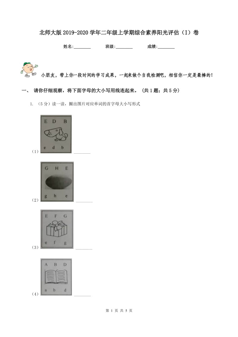 北师大版2019-2020学年二年级上学期综合素养阳光评估（I）卷_第1页