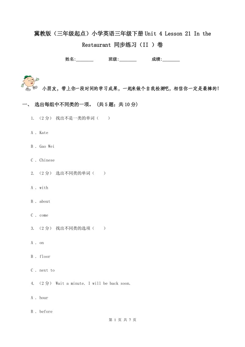 冀教版（三年级起点）小学英语三年级下册Unit 4 Lesson 21 In the Restaurant 同步练习（II ）卷_第1页