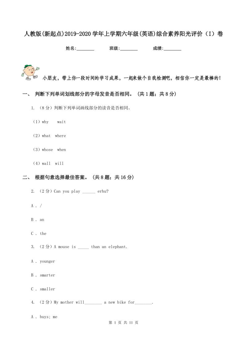 人教版(新起点)2019-2020学年上学期六年级(英语)综合素养阳光评价（I）卷_第1页